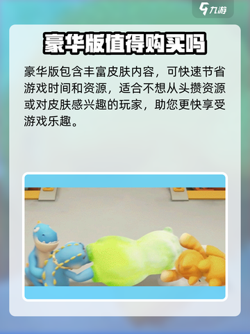动物派对买什么版本介绍截图5