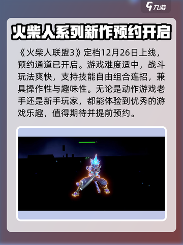火柴人联盟3什么时候上线介绍截图2