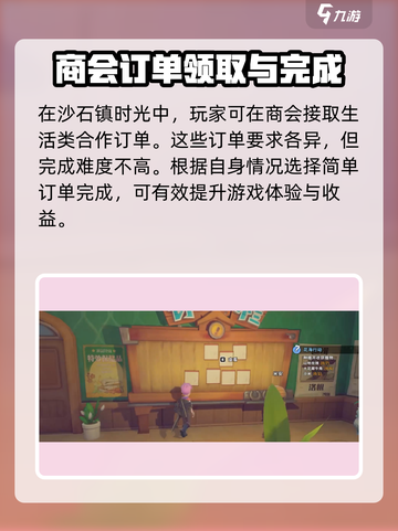 《沙石镇时光》生活类合作订单接取攻略🔥截图2