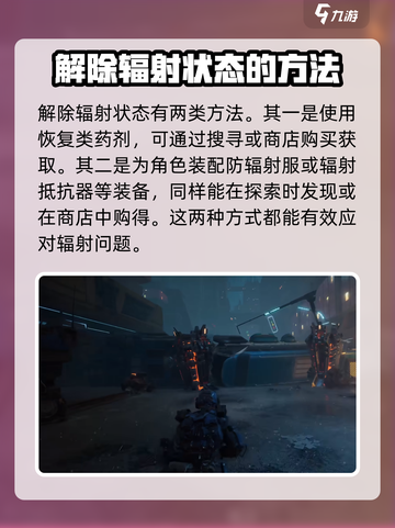 《破碎之地》辐射状态解除秘籍💥游戏党必看！截图3