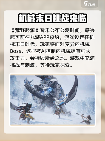 荒野起源公测时间介绍截图2