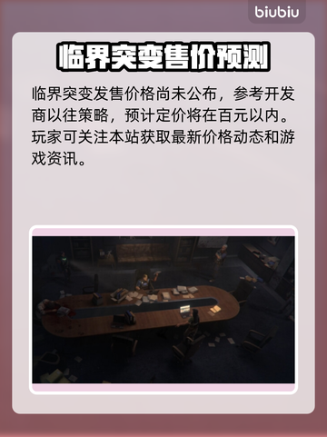 临界突变价格曝光，游戏党速看！🎮🔥截图2