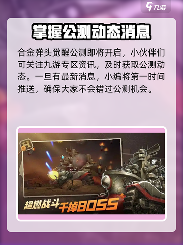 合金弹头觉醒什么时候公测介绍截图4