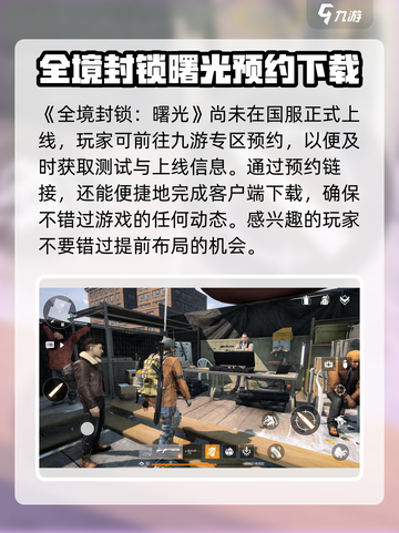 全境封锁曙光手游🔥预约地址和下载链接大曝光！💥截图2