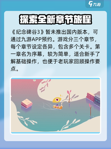纪念碑谷3一共有几章介绍截图2