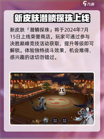 阴阳师潜鳞探珠什么时候上线介绍截图4