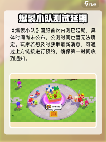 🔥爆裂小队国服公测时间终于曝光啦！💥截图2