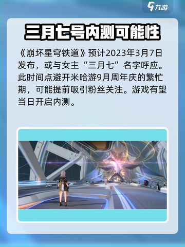 崩坏星穹铁道💥上线时间预告来啦！🔥截图2