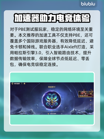 🔥PBE加速器下载安装分享！🎮截图2