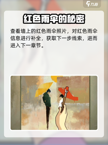 《倾听画语》红色雨伞密码大曝光！🔥快来看👇截图5