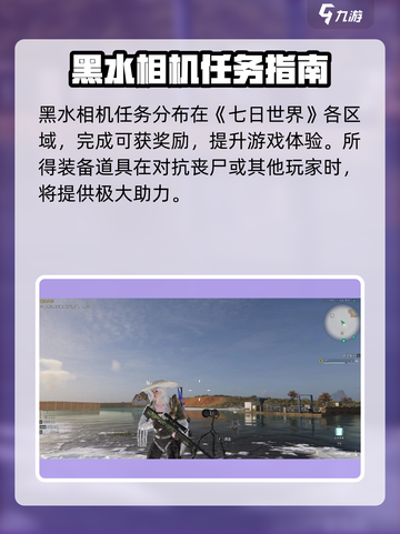 七日世界黑水相机在哪里介绍截图5
