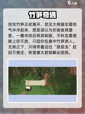 🎮大侠立志传甜龙竹获取+熊猫宠物攻略！截图3