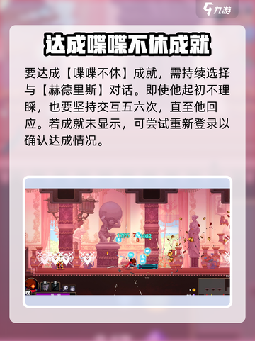 小骨英雄杀手💡喋喋不休打法成就完成攻略分享截图3