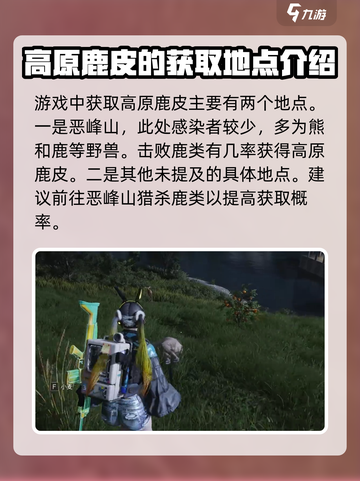 七日世界高原鹿皮在哪获得介绍截图2