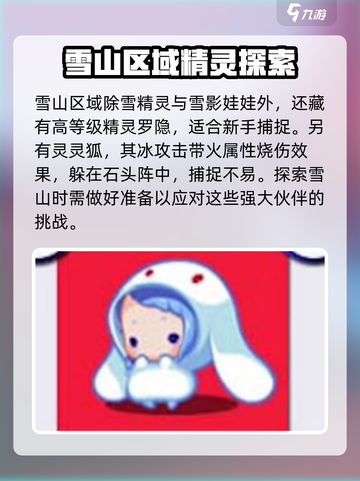 洛克王国手游雪山有哪些精灵介绍截图4