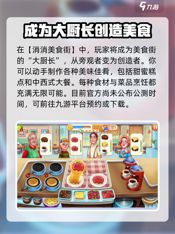 🔥消消美食街公测时间曝光啦！💥游戏迷们快来抢鲜看～截图2