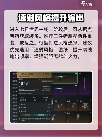 七日世界腐蚀配装攻略介绍截图2