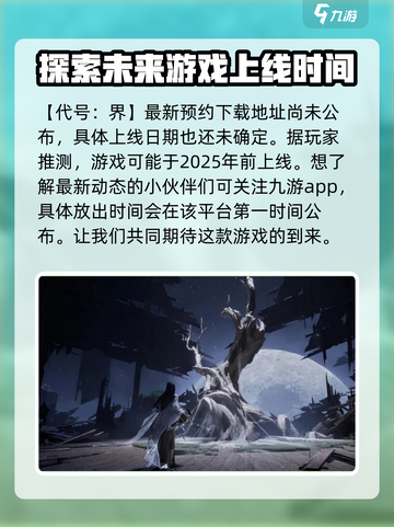 代号界上线时间🔥重磅来袭！游戏迷们不容错过🎉截图2