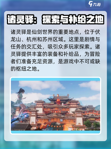 仙剑世界诸灵驿在哪里介绍截图3
