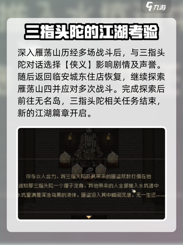 大江湖之苍龙与白鸟三指头陀剧情任务介绍截图3