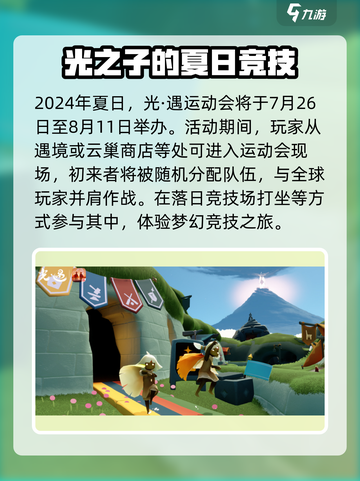 光遇运动会来了！🔥游戏内容全揭秘✨截图2