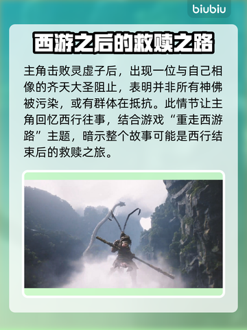 黑神话悟空💥：揭秘游戏震撼剧情🔥截图4