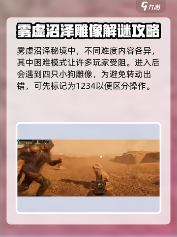 破碎之地🔥雾墟沼泽狗雕像通关秘籍💎截图2
