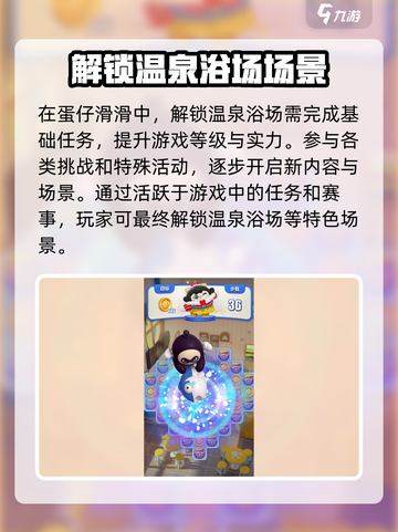 蛋仔滑滑温泉浴场🔥超全玩法攻略来啦！截图2