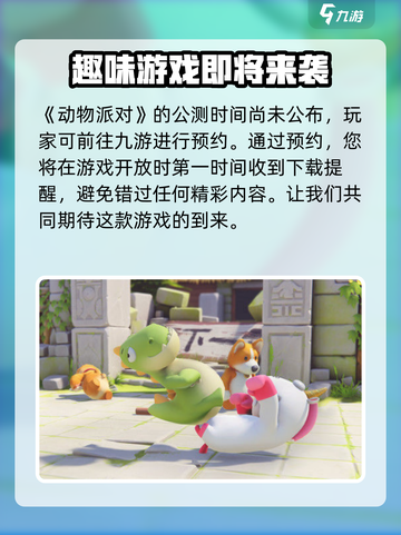 动物派对🔥公测时间大曝光！💥动物派对玩家必看！截图2