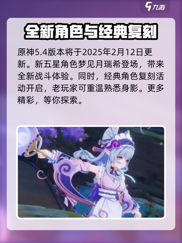 原神5.4版本是几月几号介绍截图2