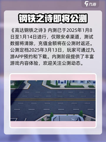 高达钢铁之诗内测时间分享介绍截图2