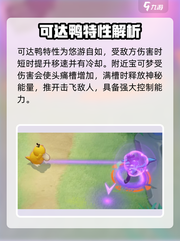 宝可梦大集结可达鸭怎么样介绍截图3