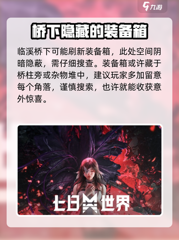 七日世界🔥临溪装备箱位置大揭秘！快来看👇截图6