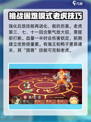 西普大陆手游困难老虎怎么打介绍截图4
