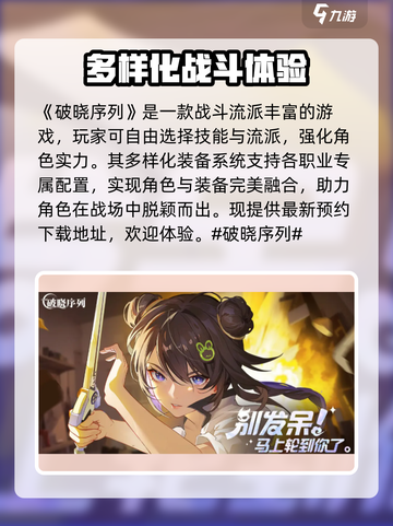 破晓序列🔥超好玩！必玩理由全在这👇截图2