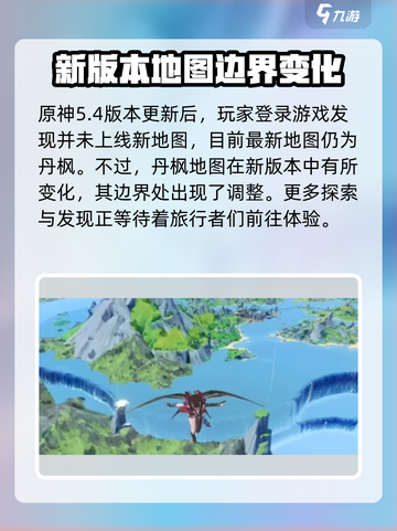 原神5.4有新地图吗介绍截图2
