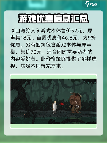山海旅人多少钱介绍截图2