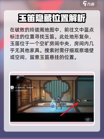 归龙潮玉笛在哪里介绍截图2