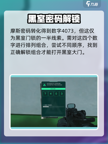三角洲行动航天基地密码门破译攻略介绍截图3