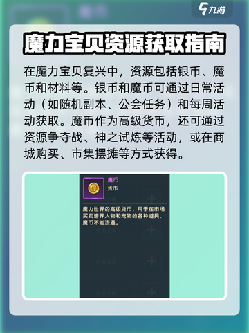 魔力宝贝复兴📖资源获取全攻略！💎轻松满级不是梦截图2