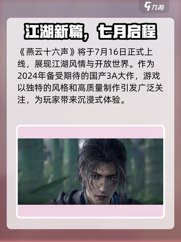 🎮燕云十六声手游发售时间曝光！🔥截图2