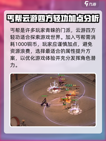 墨剑江湖丐帮加点顺序🔥助你称霸江湖！丐帮攻略💎截图3