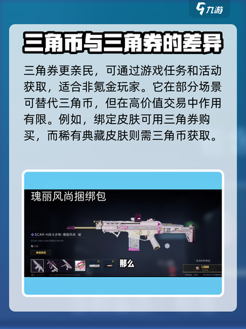 三角洲行动三角券与三角币的区别介绍截图3