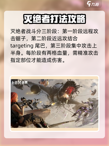 七日世界灭绝者怎么打介绍截图2