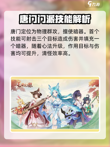 长安幻想手游唐门好用吗介绍截图2