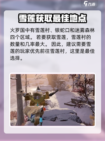永劫无间手游🔥雪莲位置大揭秘！快速获取秘籍💡截图3