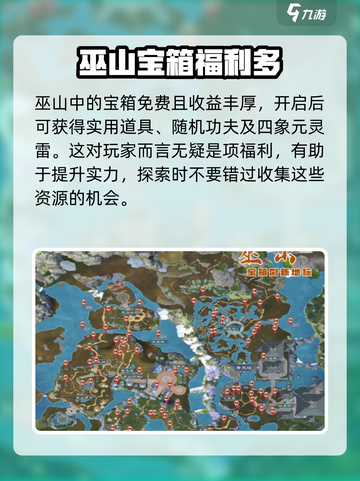 蜀山初章🔥巫山宝箱全位置图文攻略📍截图3