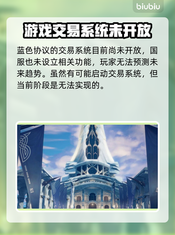 蓝色协议🔥交易系统大揭秘！玩家必看👇截图2