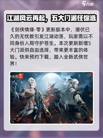 剑侠情缘零🔥全新版本更新内容大曝光！截图2