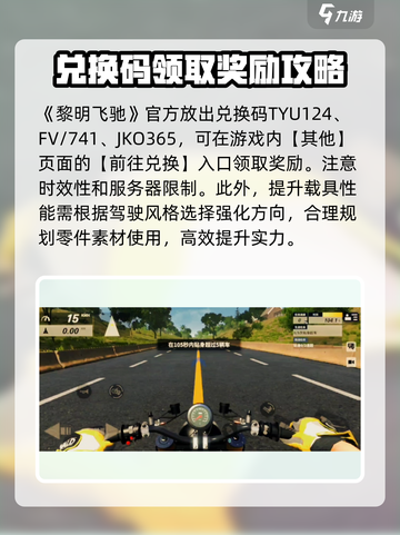 黎明飞驰兑换码是什么介绍截图2